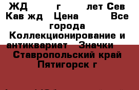 1.1) ЖД : 1964 г - 100 лет Сев.Кав.жд › Цена ­ 389 - Все города Коллекционирование и антиквариат » Значки   . Ставропольский край,Пятигорск г.